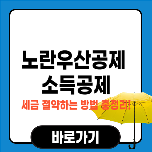 노란우산공제 소득공제 – 세금 절약하는 방법 총정리