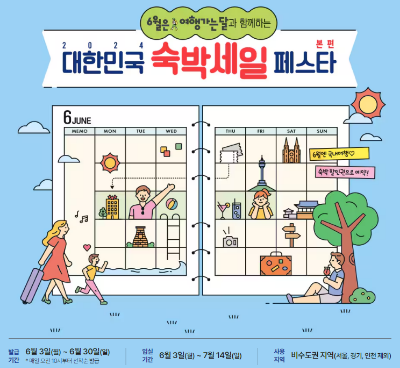 대한민국 숙박세일 페스타