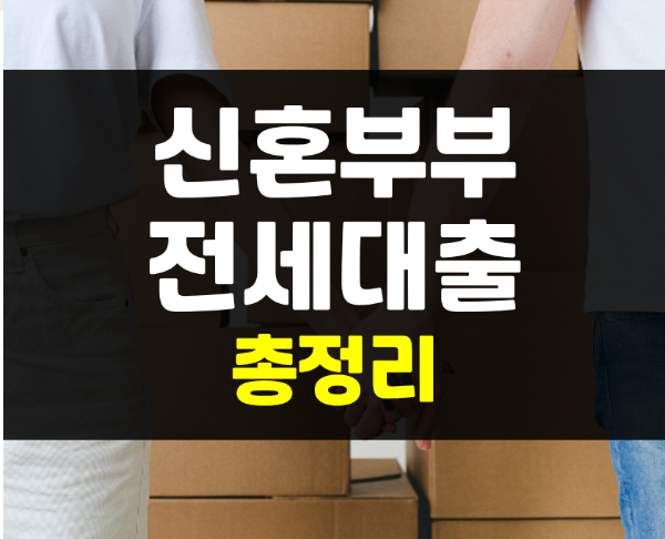  신혼부부 전세대출 : 금리, 한도, 조건 주의할 점까지 총정리