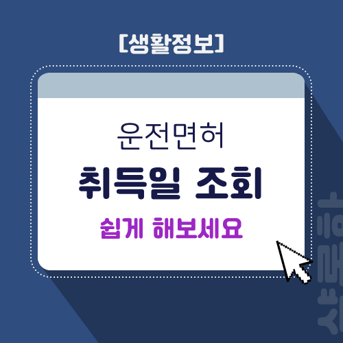 운전면허-취득일-조회-제목