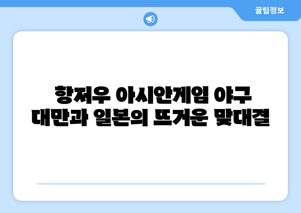  항저우 아시안게임 야구 대만과 일본의 뜨거운 맞대결