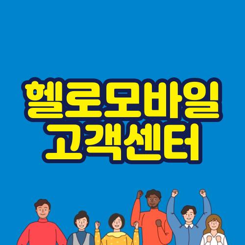 헬로모바일 고객센터