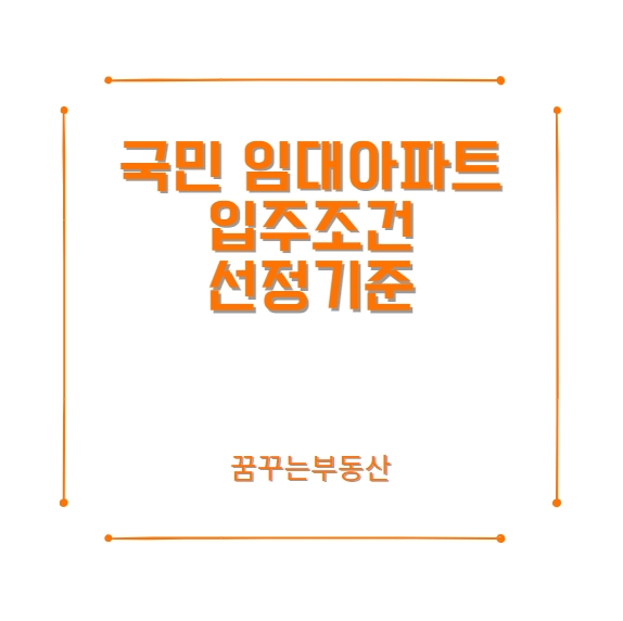 국민 임대아파트 입주 가능 조건, 선정기준은?