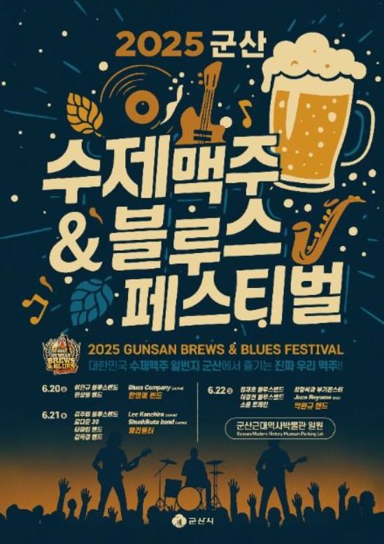 2025년 군산 수제맥주 &amp; 블루스 페스티벌 포스터입니다.