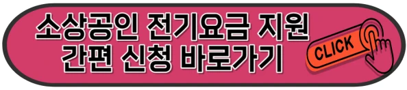 소상공인 전기요금 지원