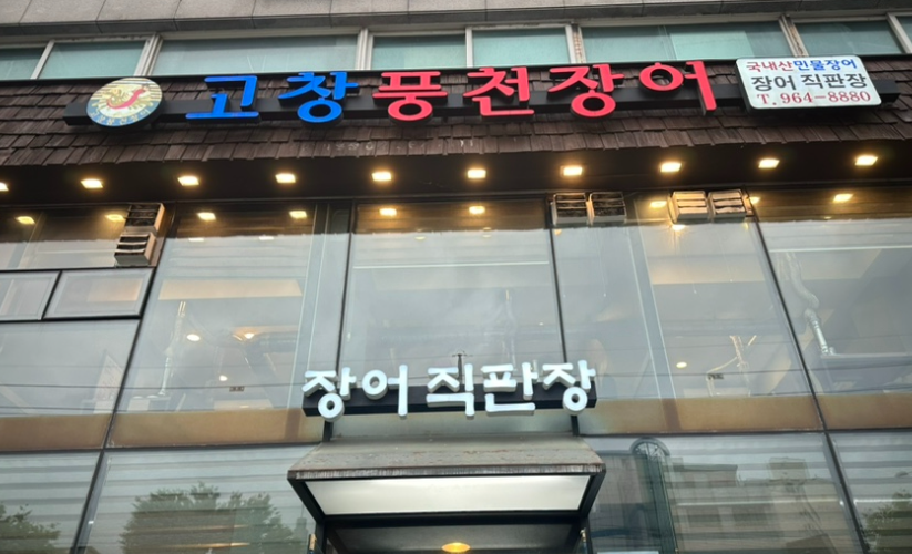 고창숯불민물장어 이미지