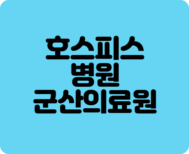 호스피스병원군산의료원