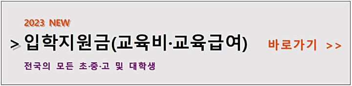 2023-입학-지원금-교육비-교육-급여-안내