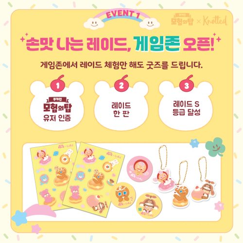 노티드월드 x 쿠키런 모험의 탑 게임 행사