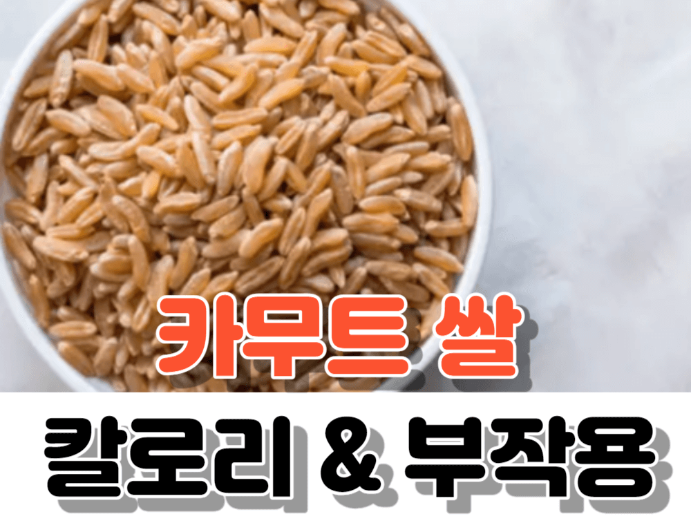 카무트 쌀