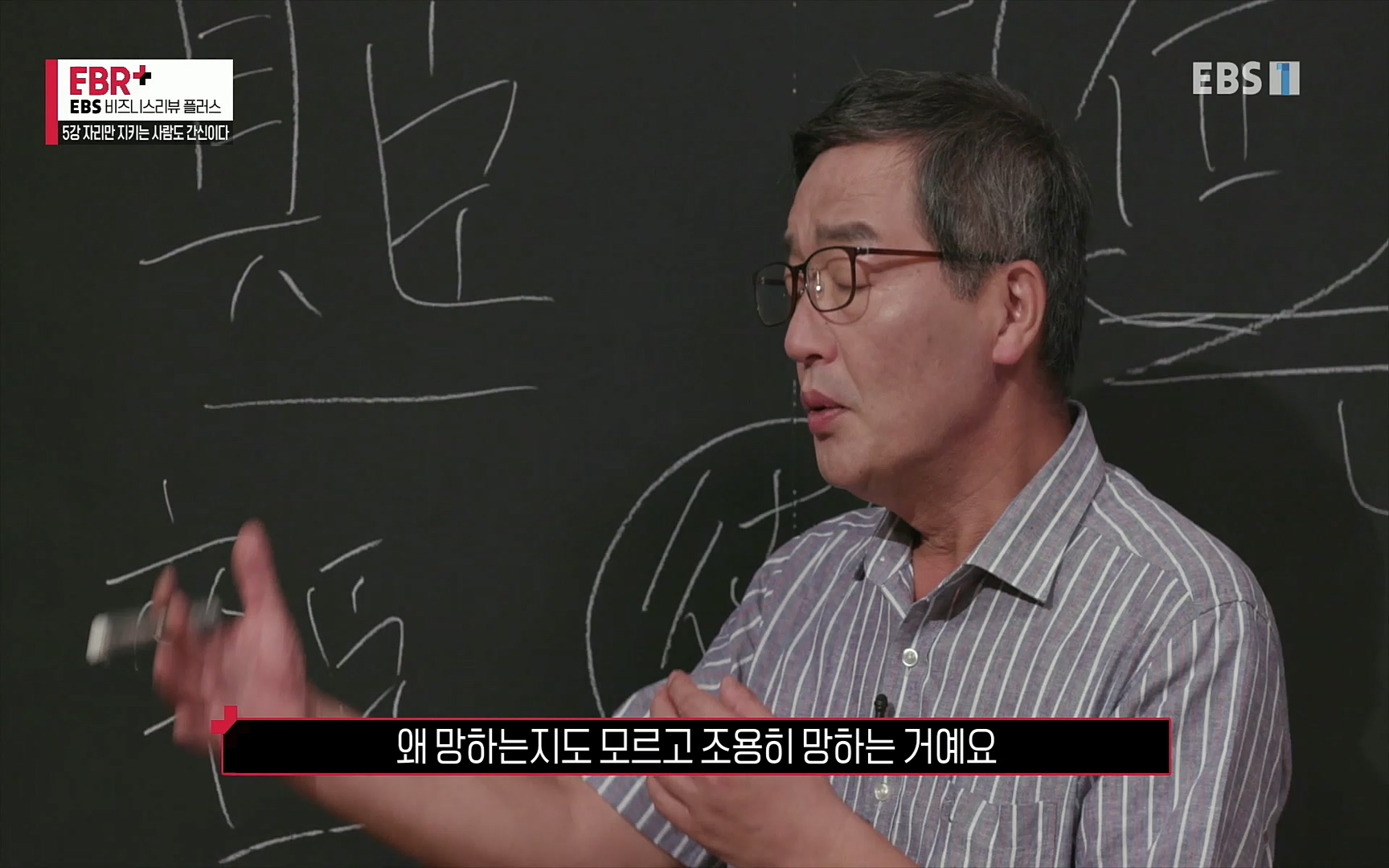 EBR - EBS Business Review5강. 자리만 지키는 사람도 간신이다.mp4_20220326_183448.105.jpg