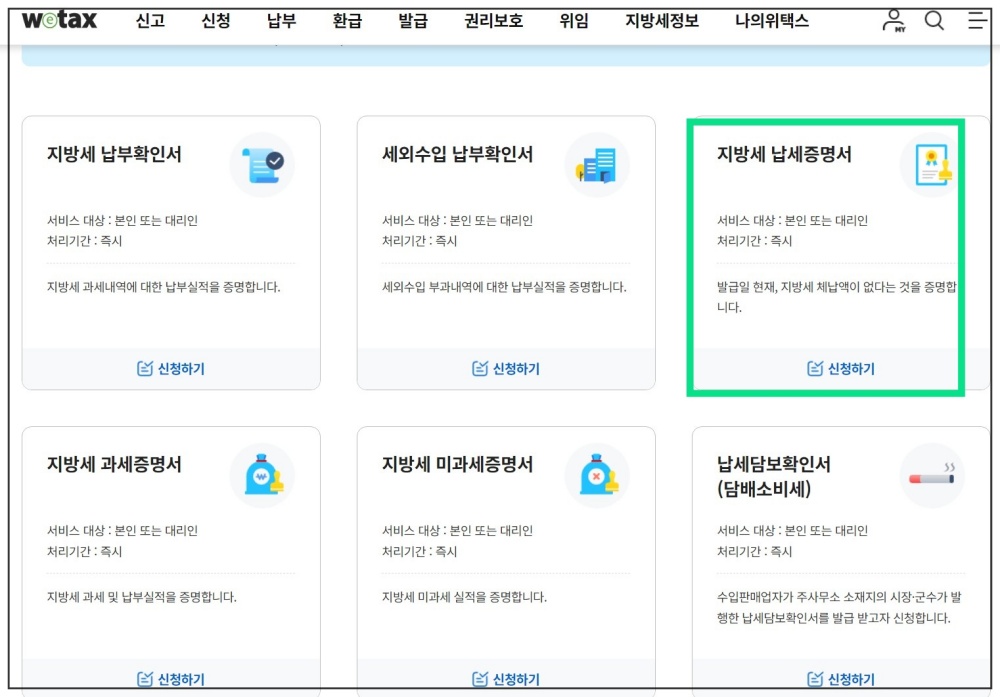 국세와 지방세 완납증명서 발급방법