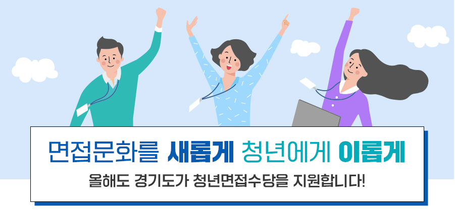  경기도 청년면접수당 2차 하셨나요? 신청방법 알려드릴테니 시작하세요!