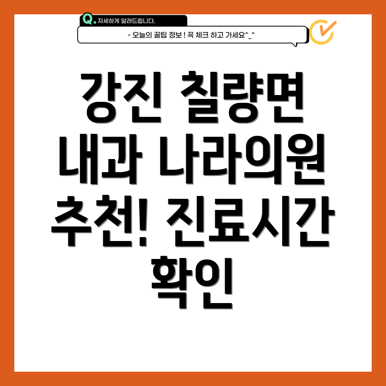 강진 칠량면 내과 추천 나라의원 진료시간, 위치, 전화번호