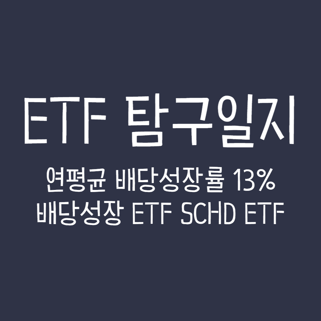  ETF 탐구일지 - 연평균 배당성장률 13% 배당성장 ETF, SCHD ETF