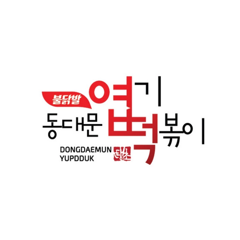 동대문-엽기떡볶이