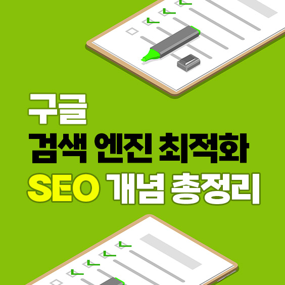 검색엔진 최적화 구글 SEO 개념