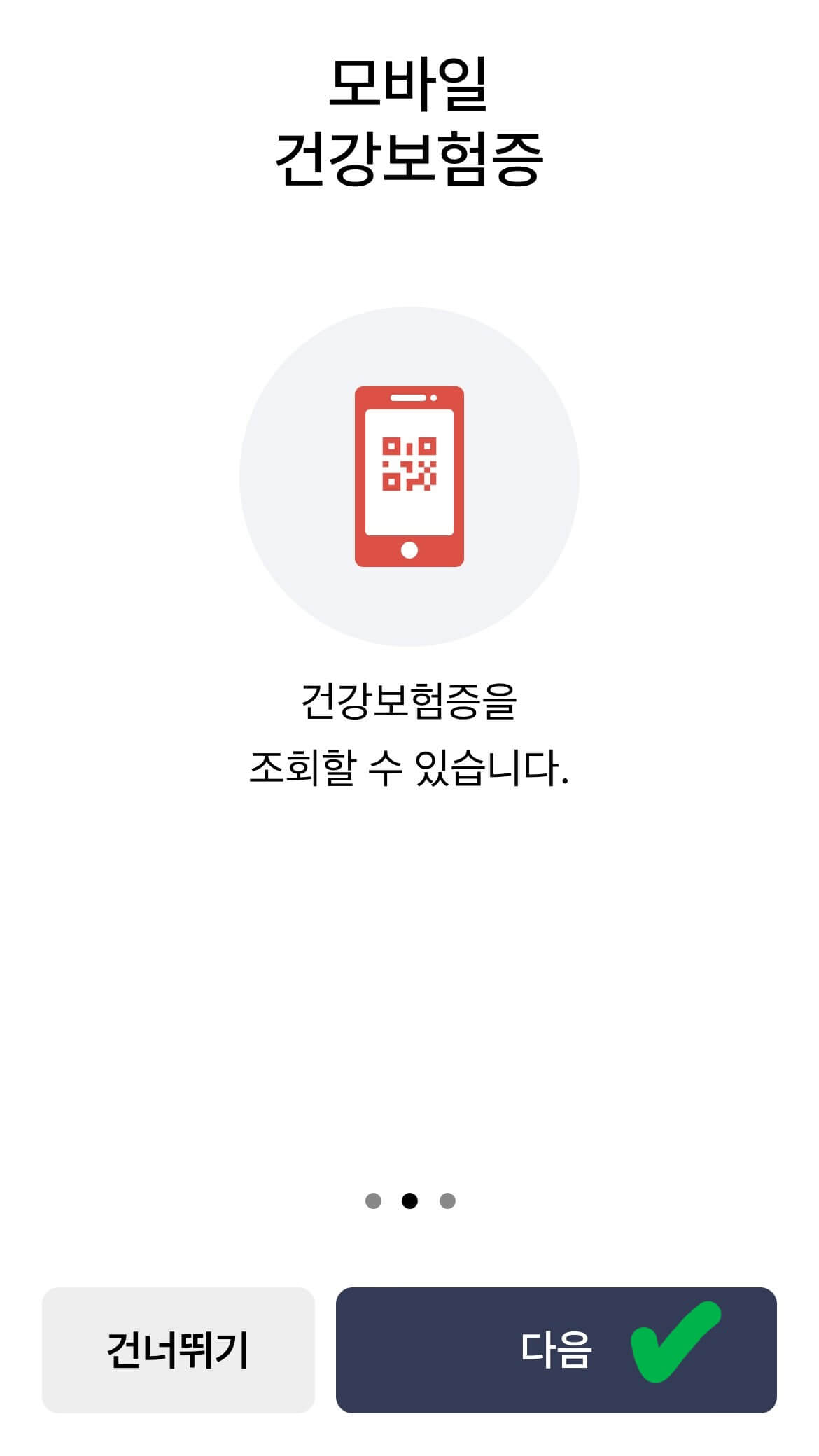 모바일 건강보험증 발급 바로가기