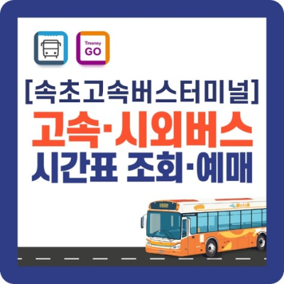 속초고속버스 시간표 및 예매 바로가기