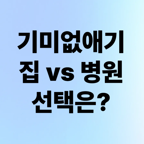 집에서 기미없애기, 집 vs 병원 선택은?