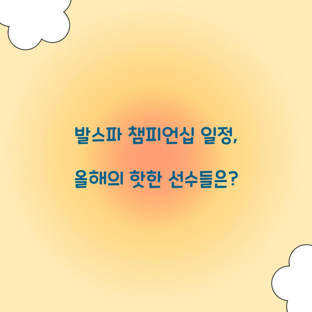 발스파 챔피언십 일정