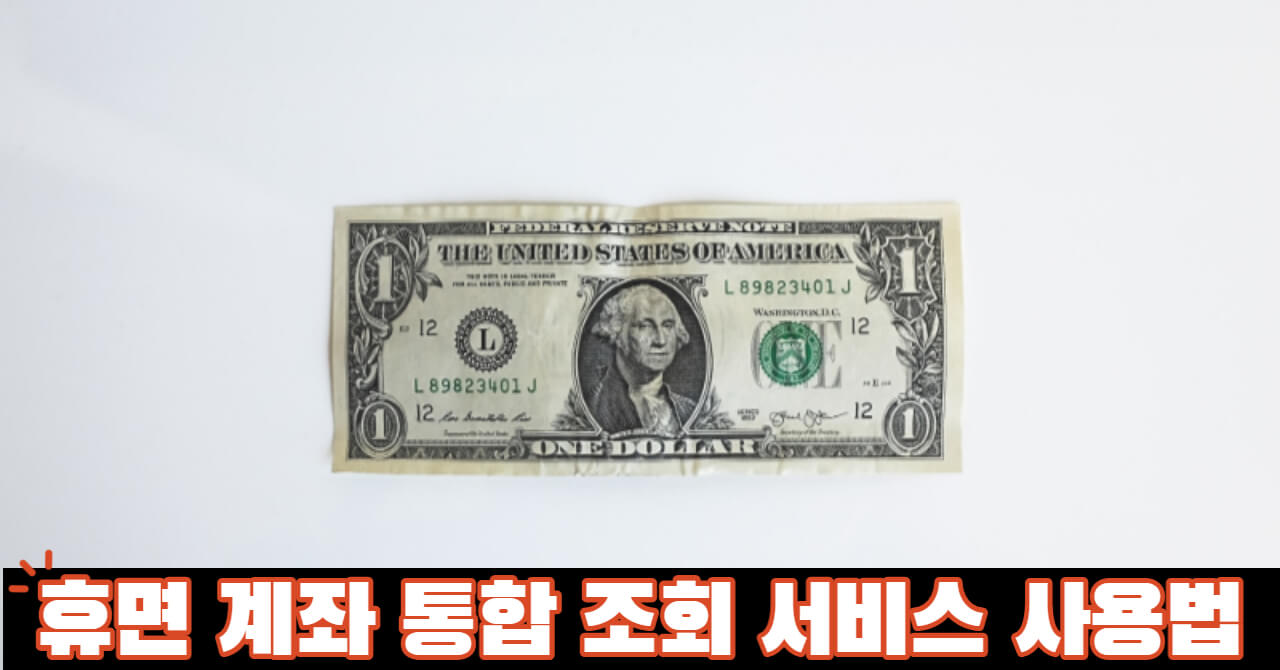 휴면계좌 통합조회 서비스 사용법