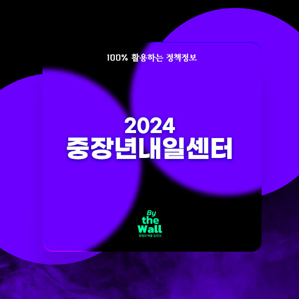 2024 중장년내일센터