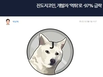 진도 코인 진돗개 코인 전망 시세_9