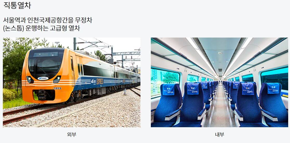 인천공항 직통열차