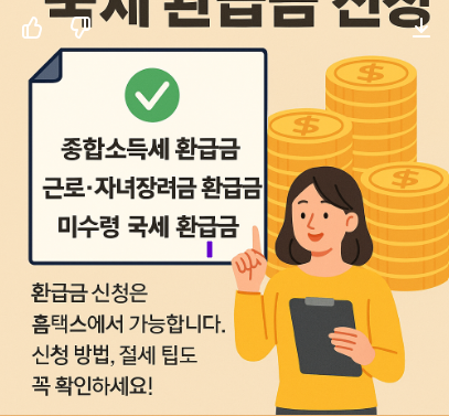 환급금신청하기