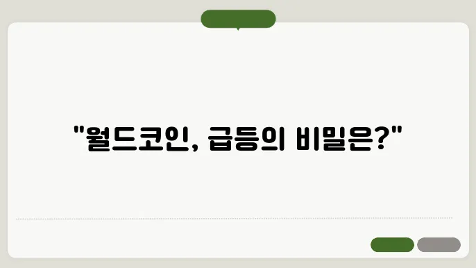 월드코인 전망 및 시세 예측(목표가)