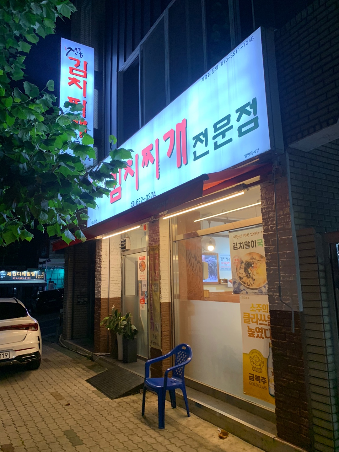 전통 김치찌개 전문점