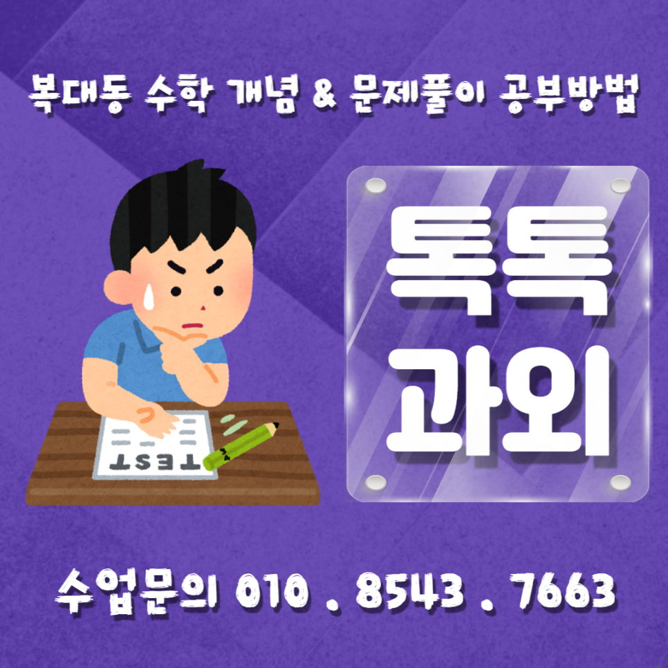  [청주] 복대동과외 중학생 고등학교 수학 개념 & 문제풀이 같이 공부해야 합니다.