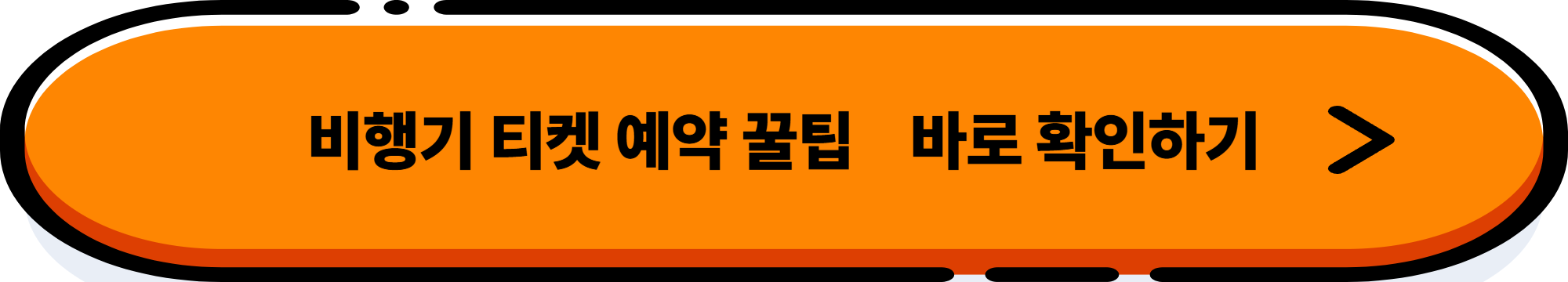항공권 유류할증료 인하! 지금 예약하면 여행비 절약