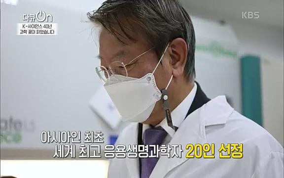 [128회] 다큐온 - KBSK-사이언스 40년, 과학 꽃이 피었습니다] 과학 선진국들을 부지런히 쫓던 추격자에서 어느새 세계가 주목하는 과학강국으로 거듭나고 있는.ts_20220322_191318.045.jpg