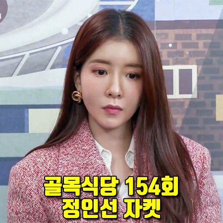  골목식당 154회 정인선 자켓 :: 채뉴욕 아일렛 테일러드 벨티드 자켓 레드