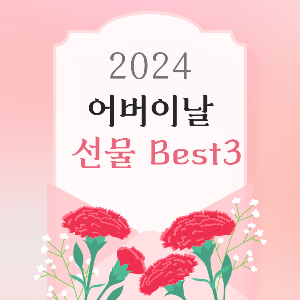 2024 어버이 날 선물 Best3