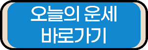오늘의 운세