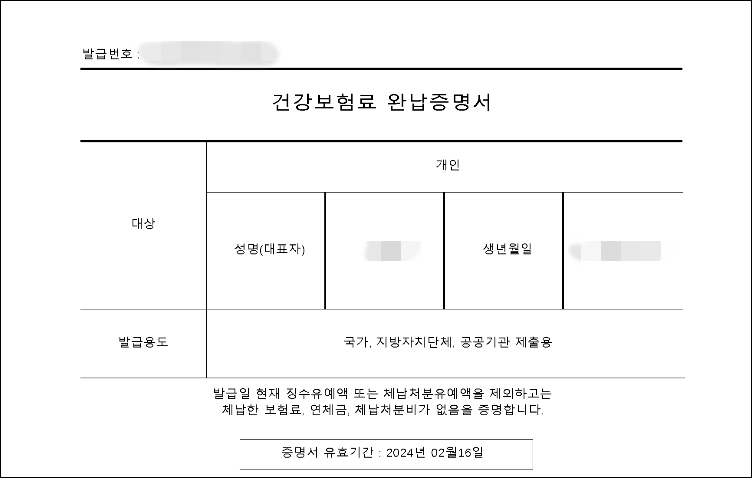 건강보험 완납증명서 팩스 발급