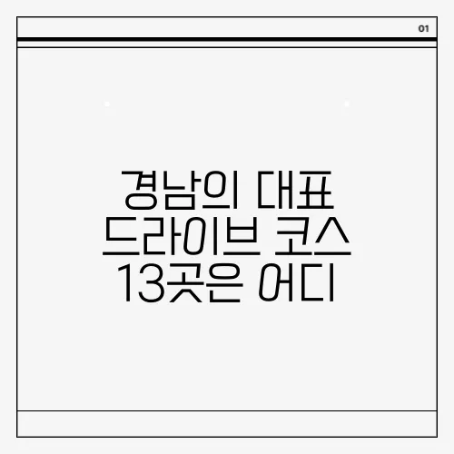 경남의 대표 드라이브 코스 13곳은 어디