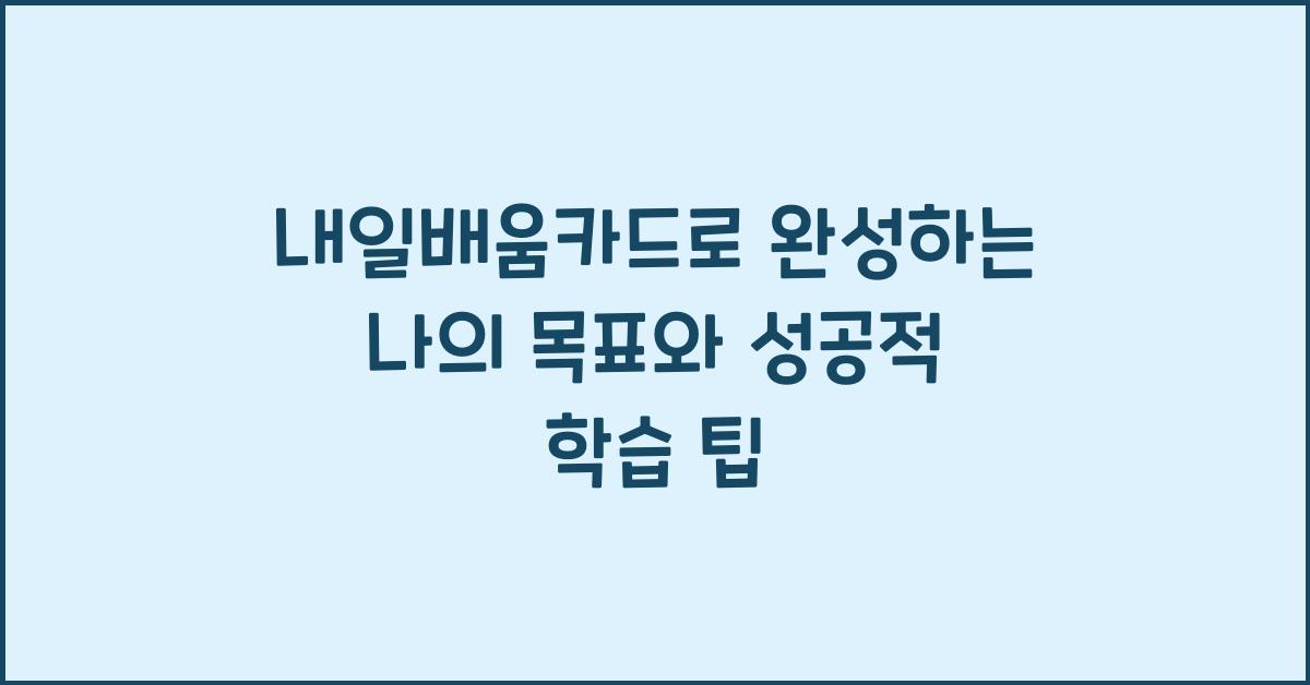 내일배움카드로 완성하는 나의 목표