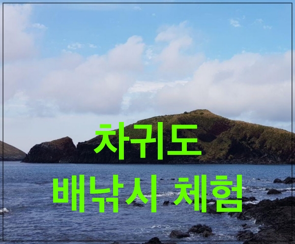  제주 배 낚시 체험 ( 차귀도 배낚시 )