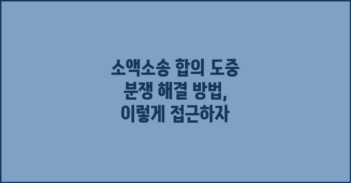 소액소송 합의 도중 분쟁 해결 방법