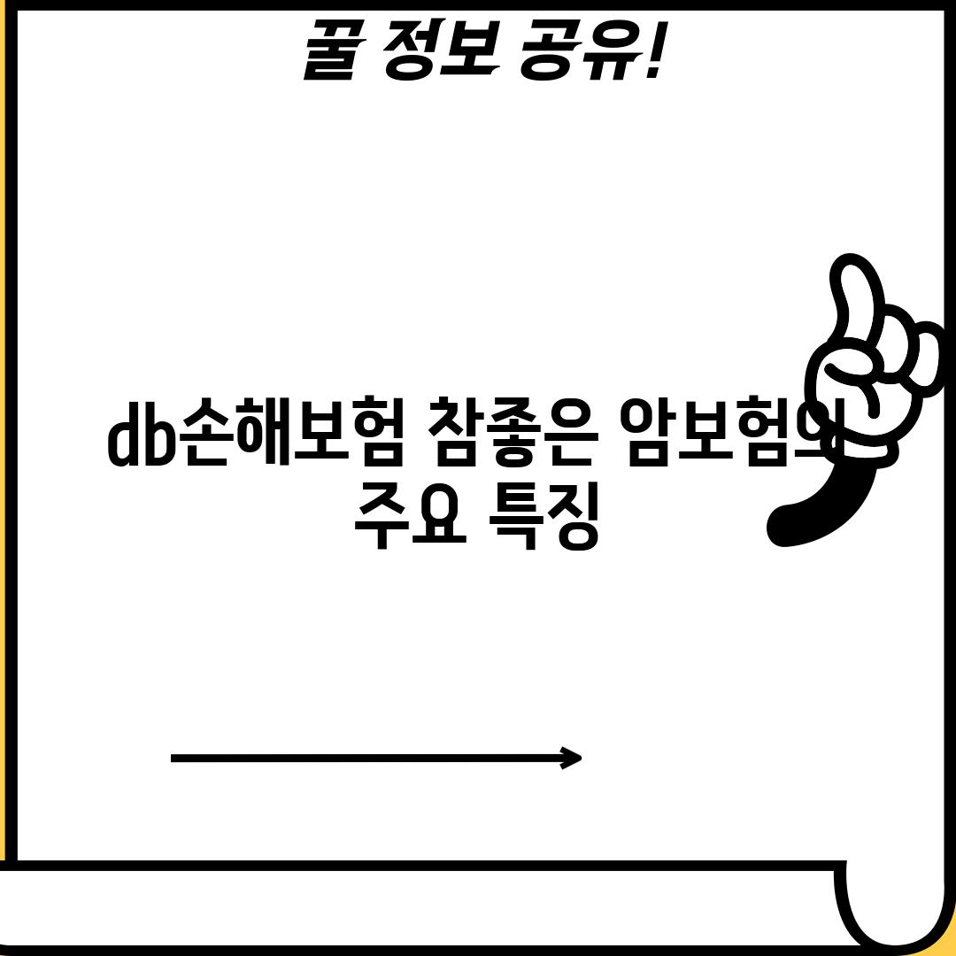 db손해보험 참좋은 암보험의 주요 특징