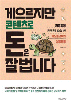  책소개 - 게으르지만 콘텐츠로 돈은 잘 법니다.