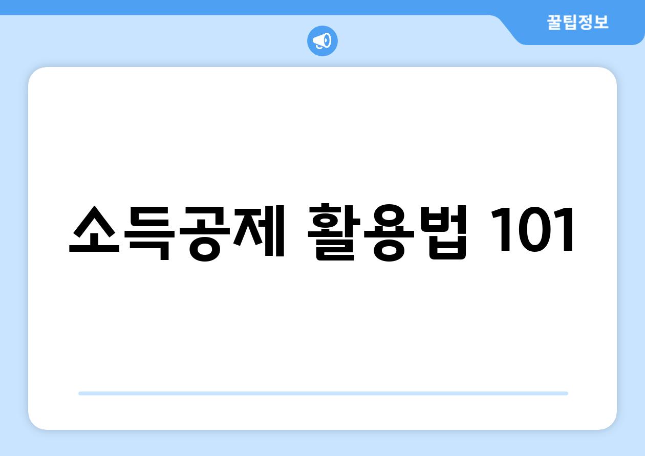 소득공제 활용법 101