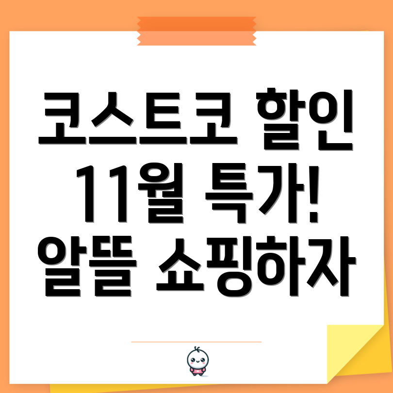 코스트코 할인