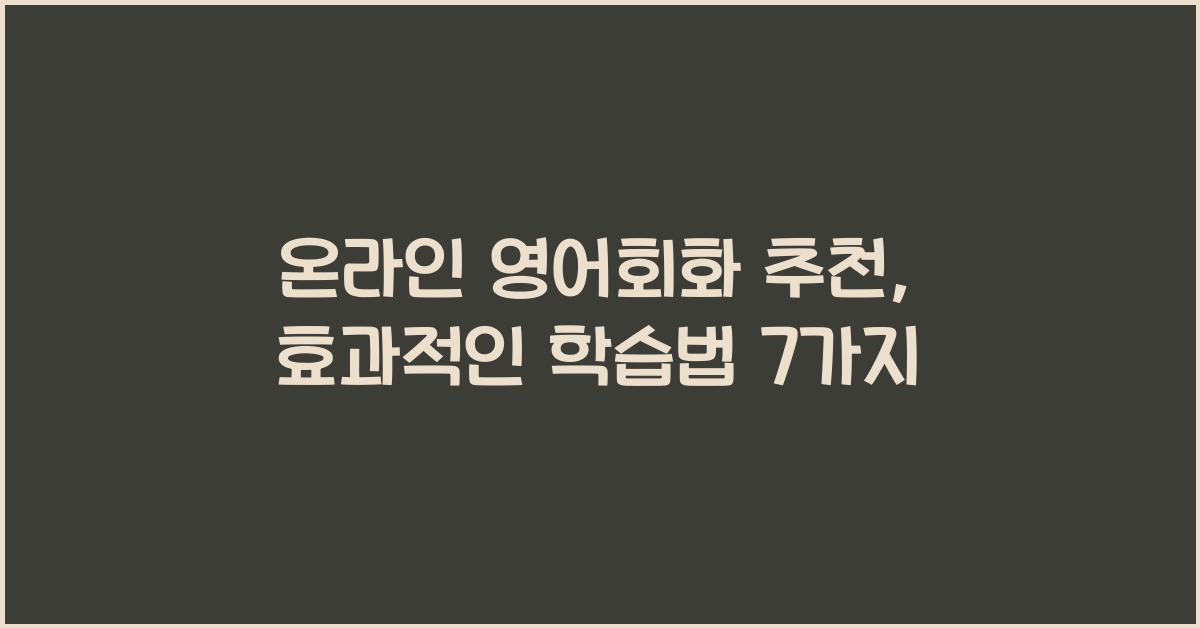 온라인 영어회화 추천