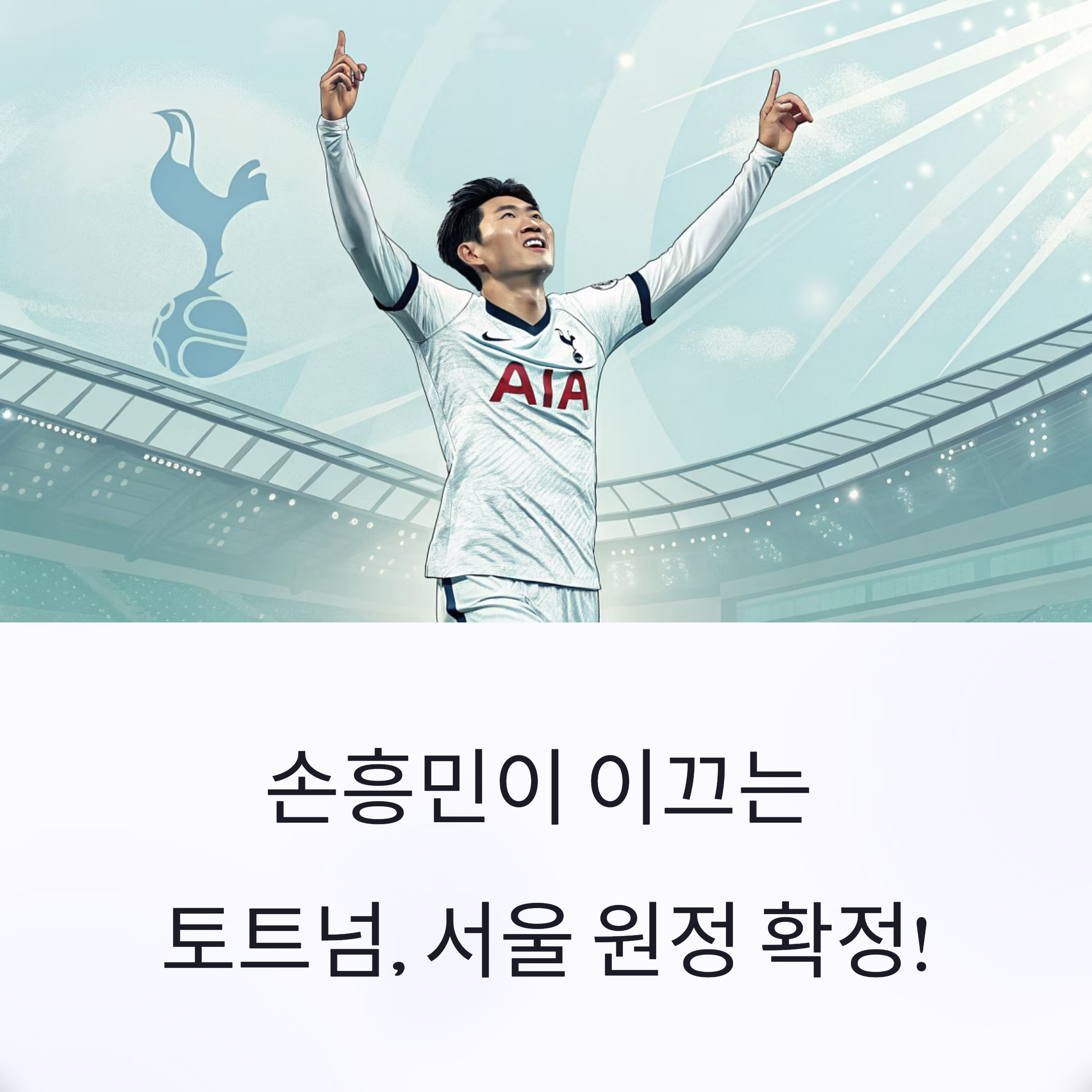 2025 토트넘 내한 경기 일정 완전 정리