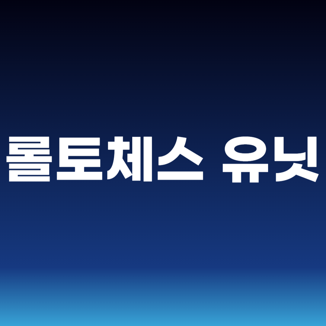 롤토체스 유닛